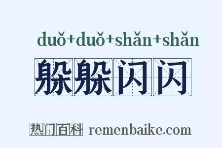 躲躲闪闪是什么意思的图片